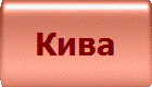 Кива