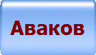 Аваков